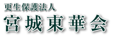 更生保護法人宮城東華会　公式ウェブサイト　宮城県